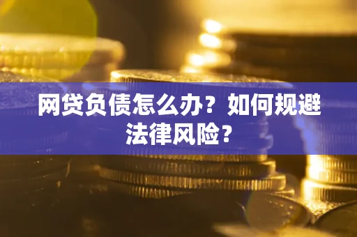 北京网贷负债怎么办？如何规避法律风险？