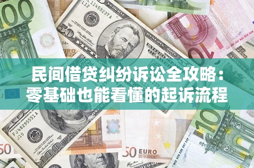 北京民间借贷纠纷诉讼全攻略:零基础也能看懂的起诉流程与证据整理指南 北京民间借贷纠纷诉讼全攻略:零基础也能看懂的起诉流程与证据整理指南