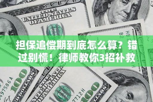 北京担保追偿期到底怎么算？错过别慌！律师教你3招补救