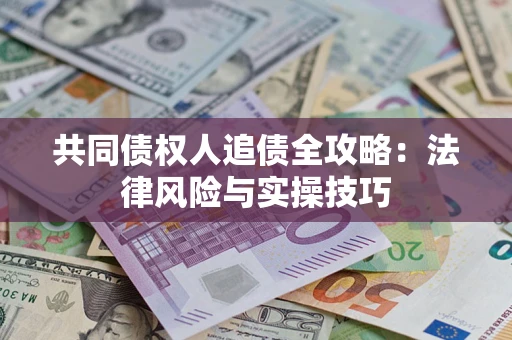 北京共同债权人追债全攻略：法律风险与实操技巧
