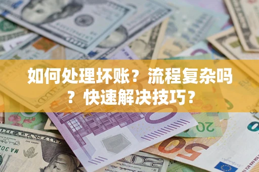 北京如何处理坏账？流程复杂吗？快速解决技巧？