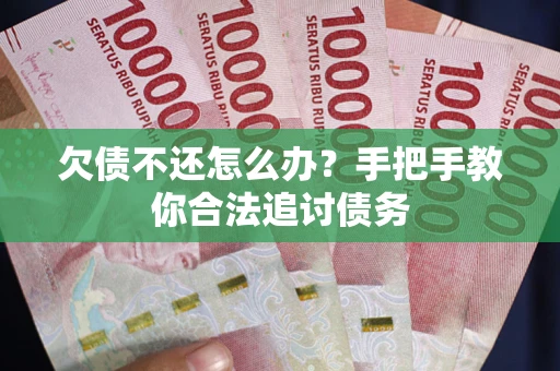 北京欠债不还怎么办？手把手教你合法追讨债务