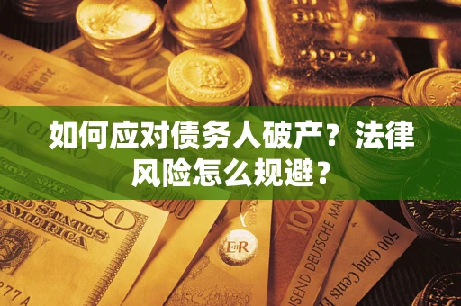 北京如何应对债务人破产？法律风险怎么规避？