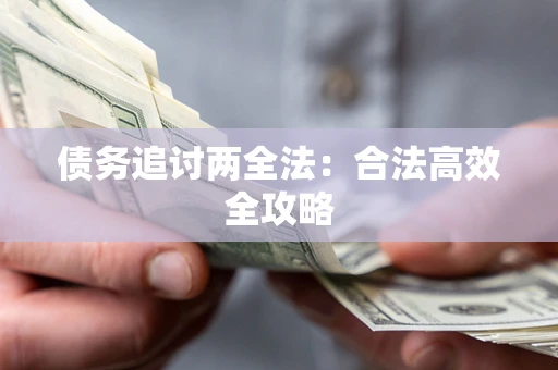 北京债务追讨两全法：合法高效全攻略
