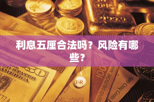 北京利息五厘合法吗？风险有哪些？