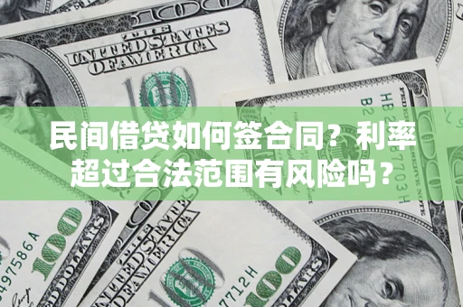 北京民间借贷如何签合同？利率超过合法范围有风险吗？