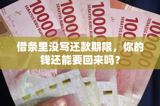 北京借条里没写还款期限，你的钱还能要回来吗？