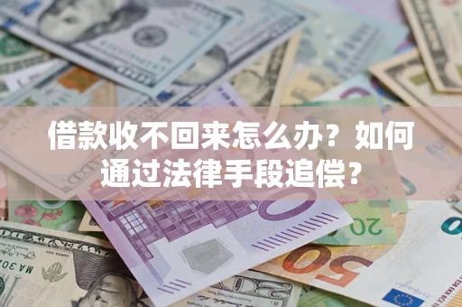 北京借款收不回来怎么办？如何通过法律手段追偿？
