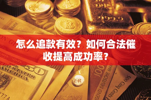 北京怎么追款有效？如何合法催收提高成功率？