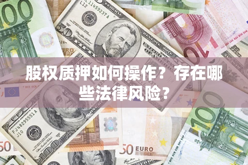 北京股权质押如何操作？存在哪些法律风险？