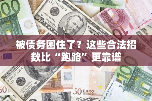 北京被债务困住了？这些合法招数比“跑路”更靠谱