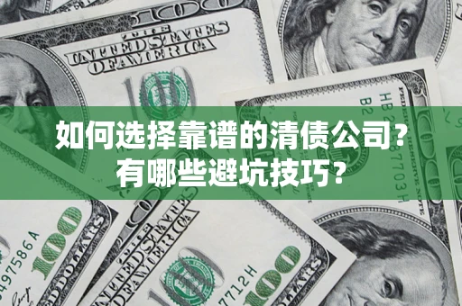 北京如何选择靠谱的清债公司？有哪些避坑技巧？