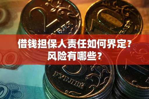北京借钱担保人责任如何界定?风险有哪些? 北京借钱担保人责任如何界定?风险有哪些?