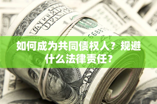 北京如何成为共同债权人？规避什么法律责任？
