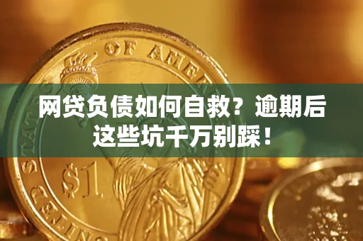 北京网贷负债如何自救？逾期后这些坑千万别踩！