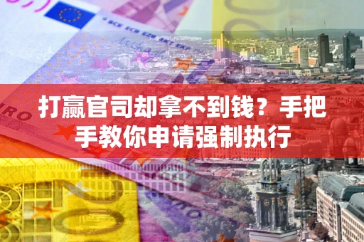 北京打赢官司却拿不到钱？手把手教你申请强制执行