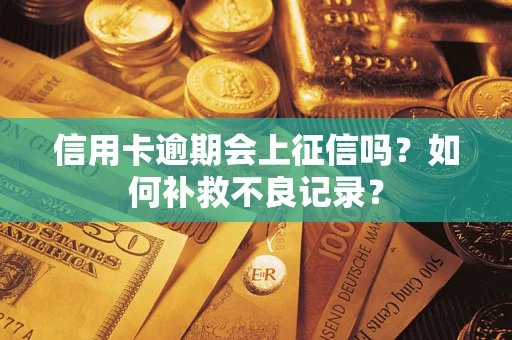 北京信用卡逾期会上征信吗？如何补救不良记录？