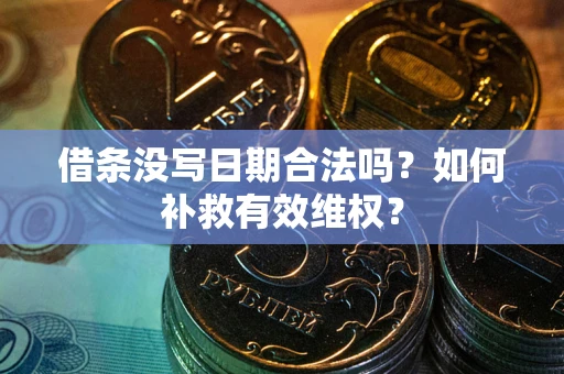 北京借条没写日期合法吗？如何补救有效维权？