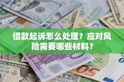 北京借款起诉怎么处理？应对风险需要哪些材料？