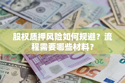 北京股权质押风险如何规避？流程需要哪些材料？