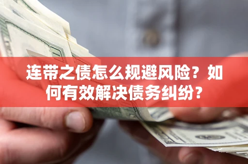 北京连带之债怎么规避风险？如何有效解决债务纠纷？