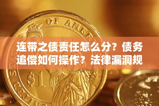北京连带之债责任怎么分？债务追偿如何操作？法律漏洞规避指南