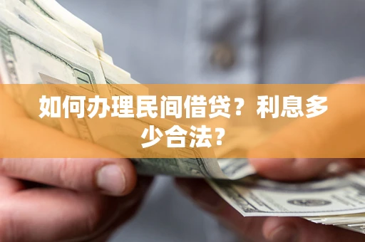 北京如何办理民间借贷？利息多少合法？