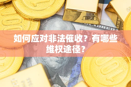 北京如何应对非法催收？有哪些维权途径？