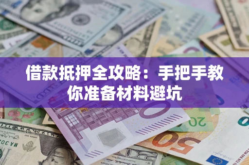 北京借款抵押全攻略：手把手教你准备材料避坑