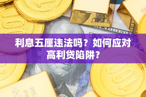北京利息五厘违法吗？如何应对高利贷陷阱？