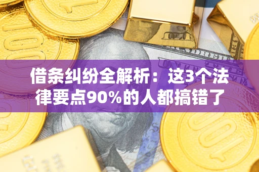 北京借条纠纷全解析：这3个法律要点90%的人都搞错了
