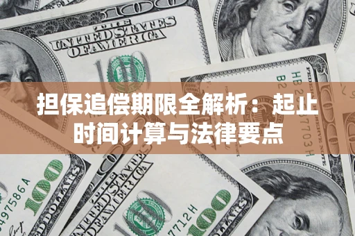 北京担保追偿期限全解析：起止时间计算与法律要点