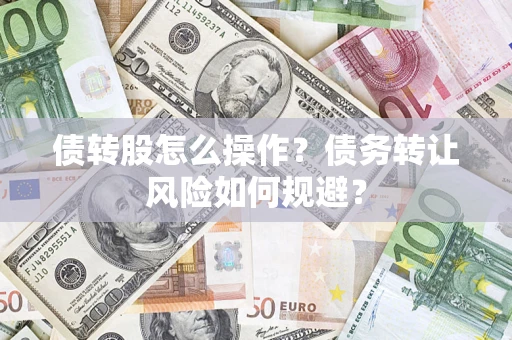 北京债转股怎么操作？债务转让风险如何规避？