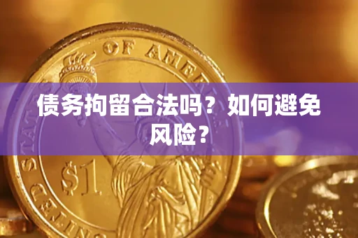 北京债务拘留合法吗？如何避免风险？