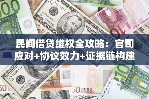 北京民间借贷维权全攻略：官司应对+协议效力+证据链构建指南