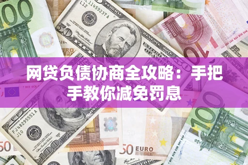 北京网贷负债协商全攻略：手把手教你减免罚息