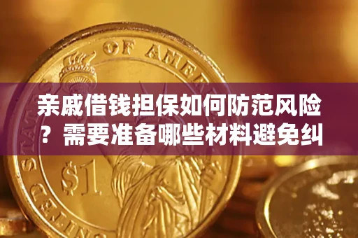 北京亲戚借钱担保如何防范风险？需要准备哪些材料避免纠纷？