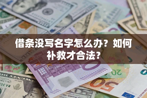 北京借条没写名字怎么办？如何补救才合法？
