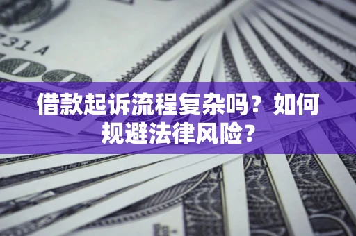 北京借款起诉流程复杂吗？如何规避法律风险？