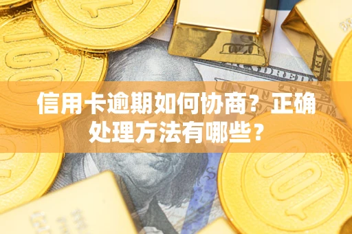 北京信用卡逾期如何协商？正确处理方法有哪些？