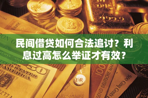 北京民间借贷如何合法追讨？利息过高怎么举证才有效？