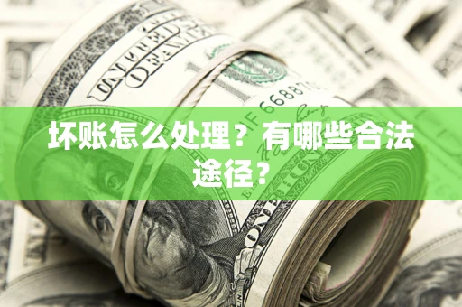北京坏账怎么处理？有哪些合法途径？