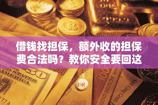 北京借钱找担保，额外收的担保费合法吗？教你安全要回这笔钱