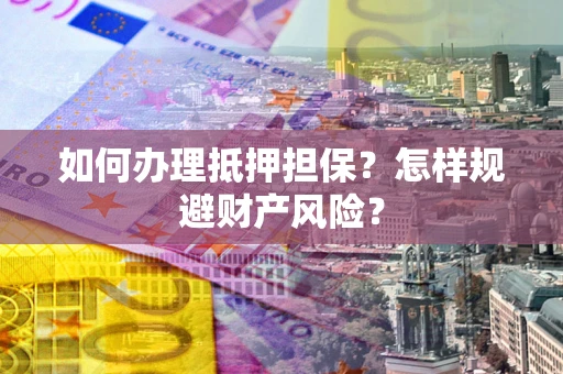 北京如何办理抵押担保？怎样规避财产风险？