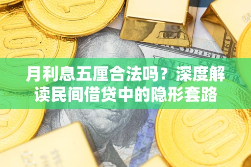 北京月利息五厘合法吗？深度解读民间借贷中的隐形套路