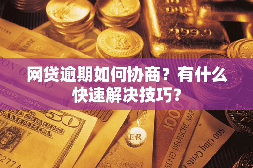 北京网贷逾期如何协商？有什么快速解决技巧？