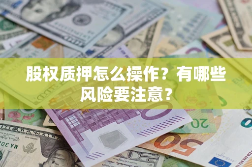 北京股权质押怎么操作？有哪些风险要注意？