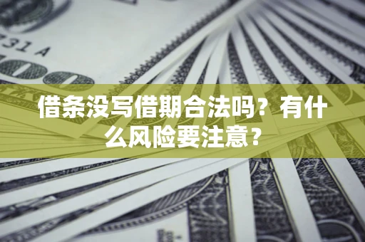 北京借条没写借期合法吗？有什么风险要注意？