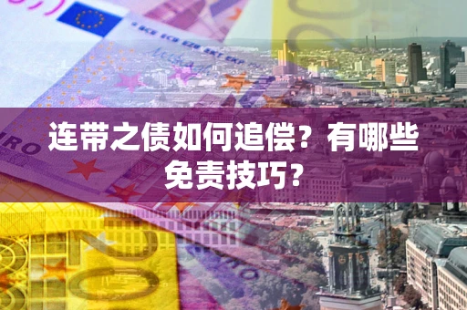 北京连带之债如何追偿？有哪些免责技巧？