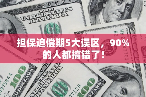 北京担保追偿期5大误区，90%的人都搞错了！